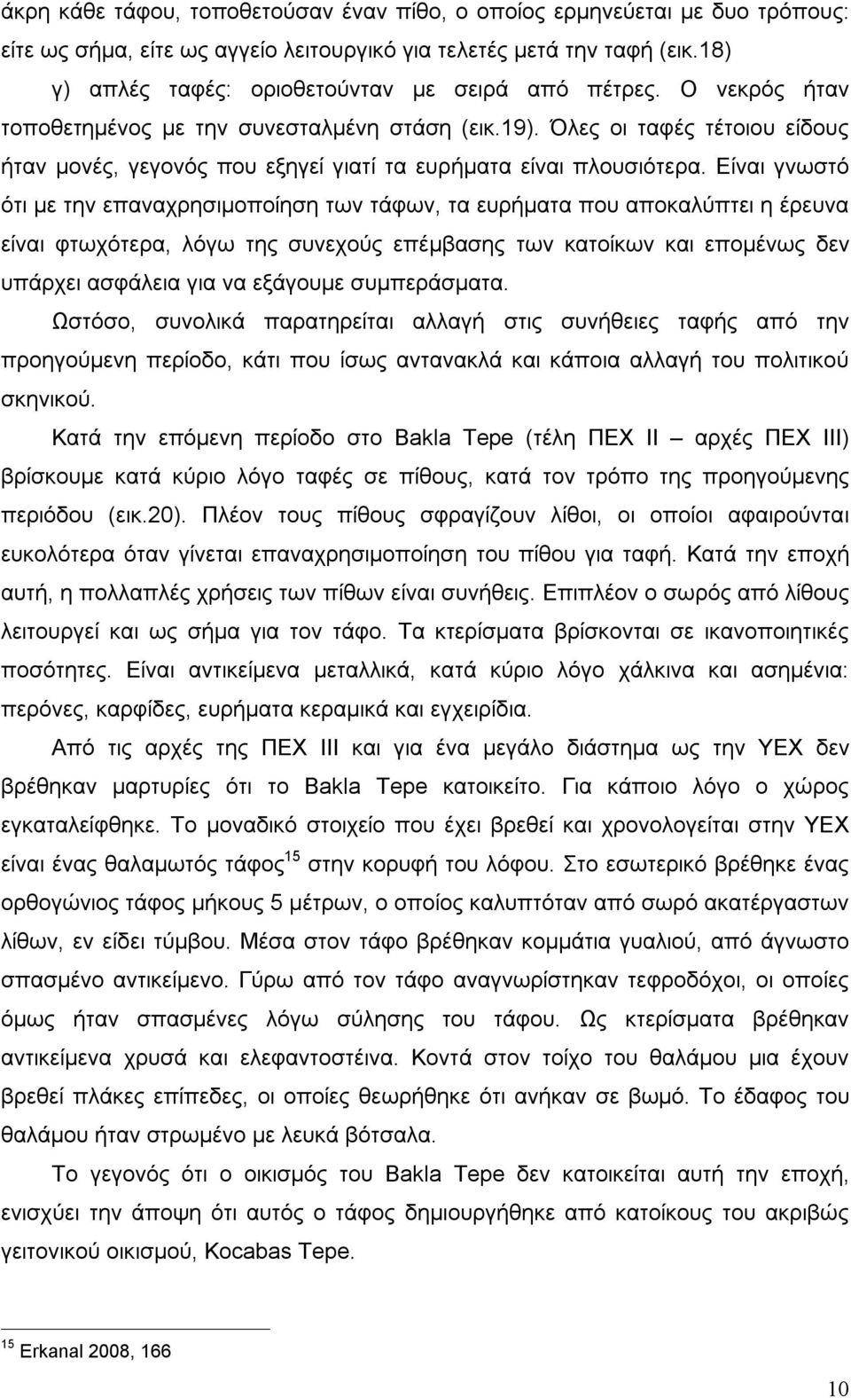 Όλες οι ταφές τέτοιου είδους ήταν μονές, γεγονός που εξηγεί γιατί τα ευρήματα είναι πλουσιότερα.