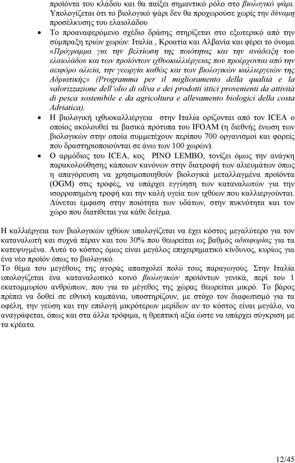και Αλβανία και φέρει το όνοµα «Πρόγραµµα για την βελτίωση της ποιότητας και την ανάδειξη του ελαιολάδου και των προϊόντων ιχθυοκαλλιέργειας που προέρχονται από την αειφόρο αλιεία, την γεωργία καθώς