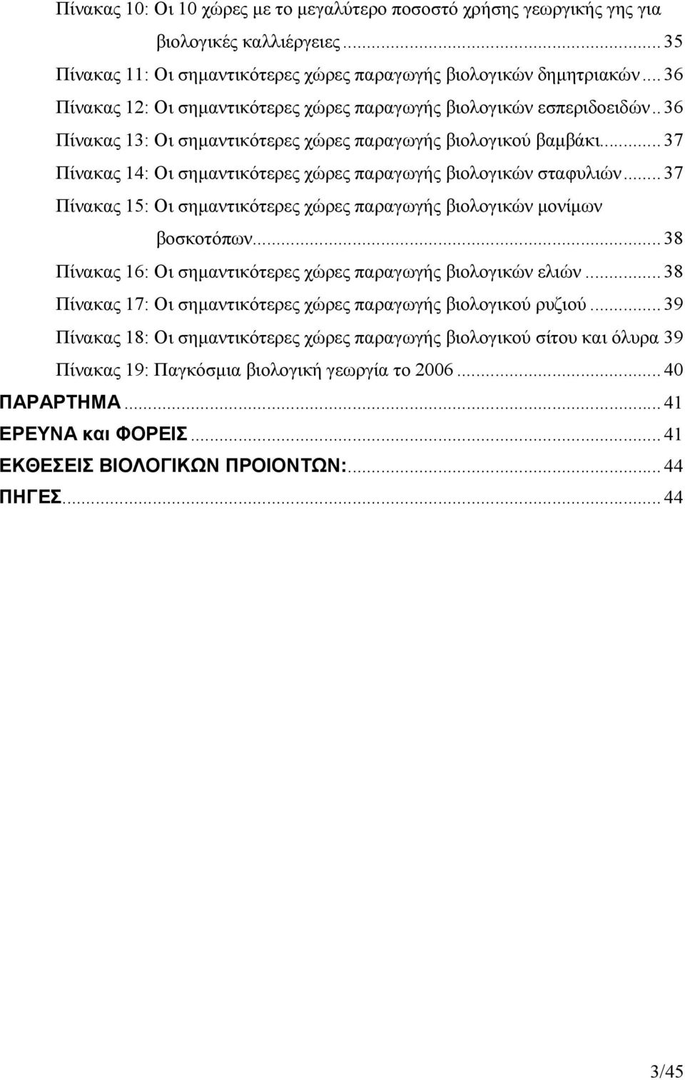 .. 37 Πίνακας 14: Οι σηµαντικότερες χώρες παραγωγής βιολογικών σταφυλιών... 37 Πίνακας 15: Οι σηµαντικότερες χώρες παραγωγής βιολογικών µονίµων βοσκοτόπων.