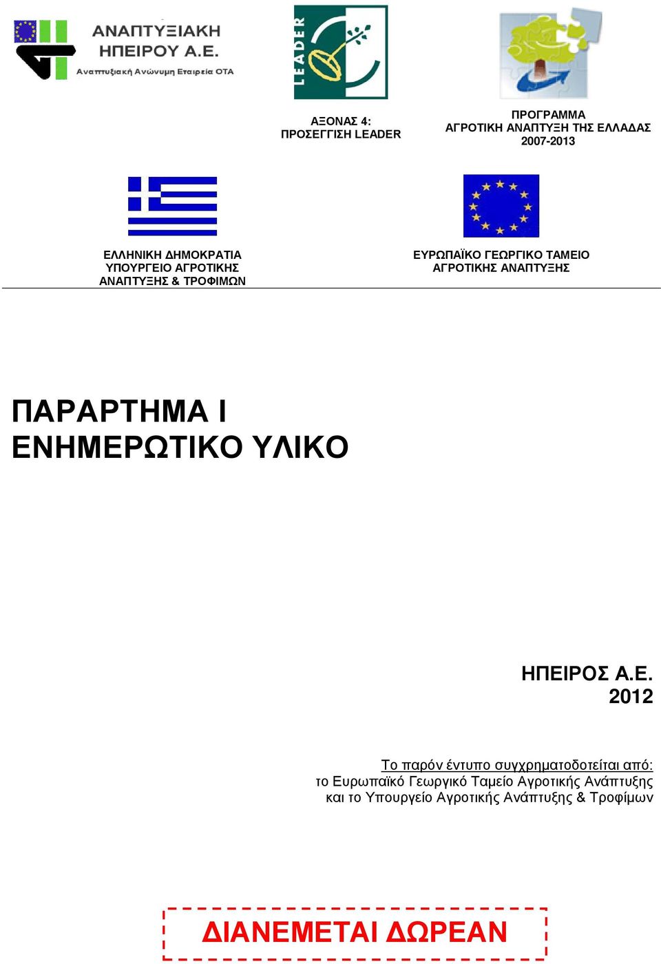 ΑΝΑΠΤΥΞΗΣ ΠΑΡΑΡΤΗΜΑ Ι ΕΝ