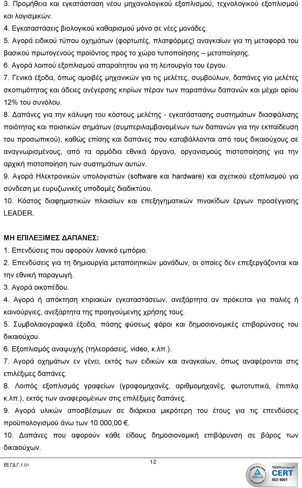 Αγορά λοιπού εξοπλισμού απαραίτητου για τη λειτουργία του έργου. 7.