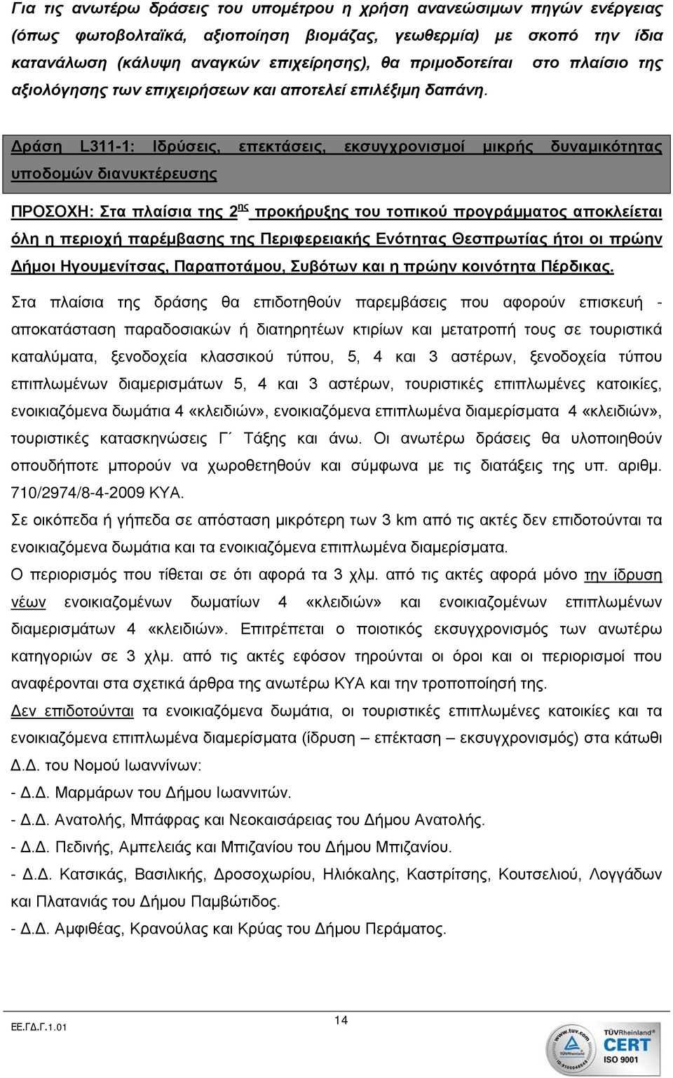 Δράση L311-1: Ιδρύσεις, επεκτάσεις, εκσυγχρονισμοί μικρής δυναμικότητας υποδομών διανυκτέρευσης ΠΡΟΣΟΧΗ: Στα πλαίσια της 2 ης προκήρυξης του τοπικού προγράμματος αποκλείεται όλη η περιοχή παρέμβασης