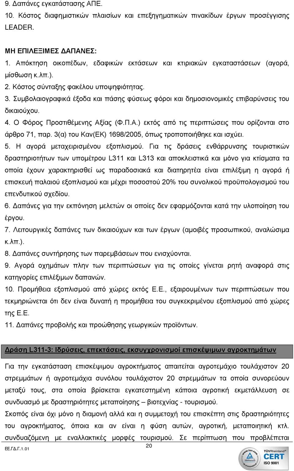 Συμβολαιογραφικά έξοδα και πάσης φύσεως φόροι και δημοσιονομικές επιβαρύνσεις του δικαιούχου. 4. Ο Φόρος Προστιθέμενης Αξίας (Φ.Π.Α.) εκτός από τις περιπτώσεις που ορίζονται στο άρθρο 71, παρ.