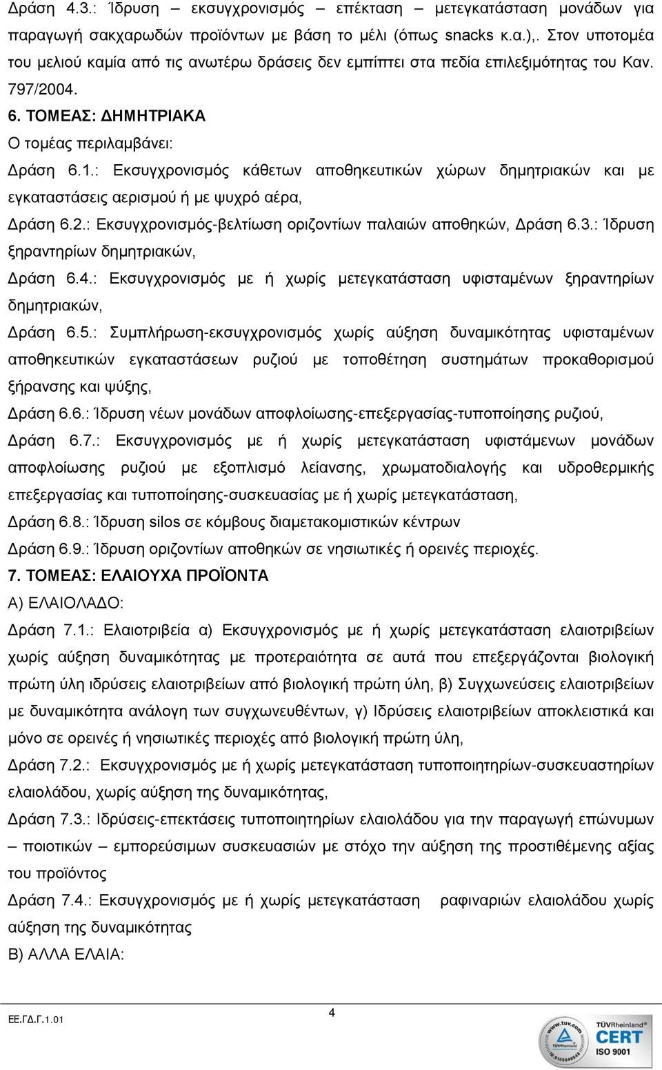 : Εκσυγχρονισμός κάθετων αποθηκευτικών χώρων δημητριακών και με εγκαταστάσεις αερισμού ή με ψυχρό αέρα, Δράση 6.2.: Εκσυγχρονισμός-βελτίωση οριζοντίων παλαιών αποθηκών, Δράση 6.3.