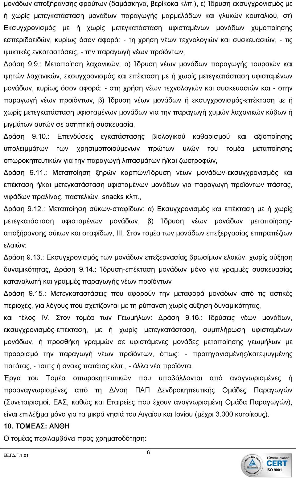 κυρίως όσον αφορά: - τη χρήση νέων τεχνολογιών και συσκευασιών, - τις ψυκτικές εγκαταστάσεις, - την παραγωγή νέων προϊόντων, Δράση 9.