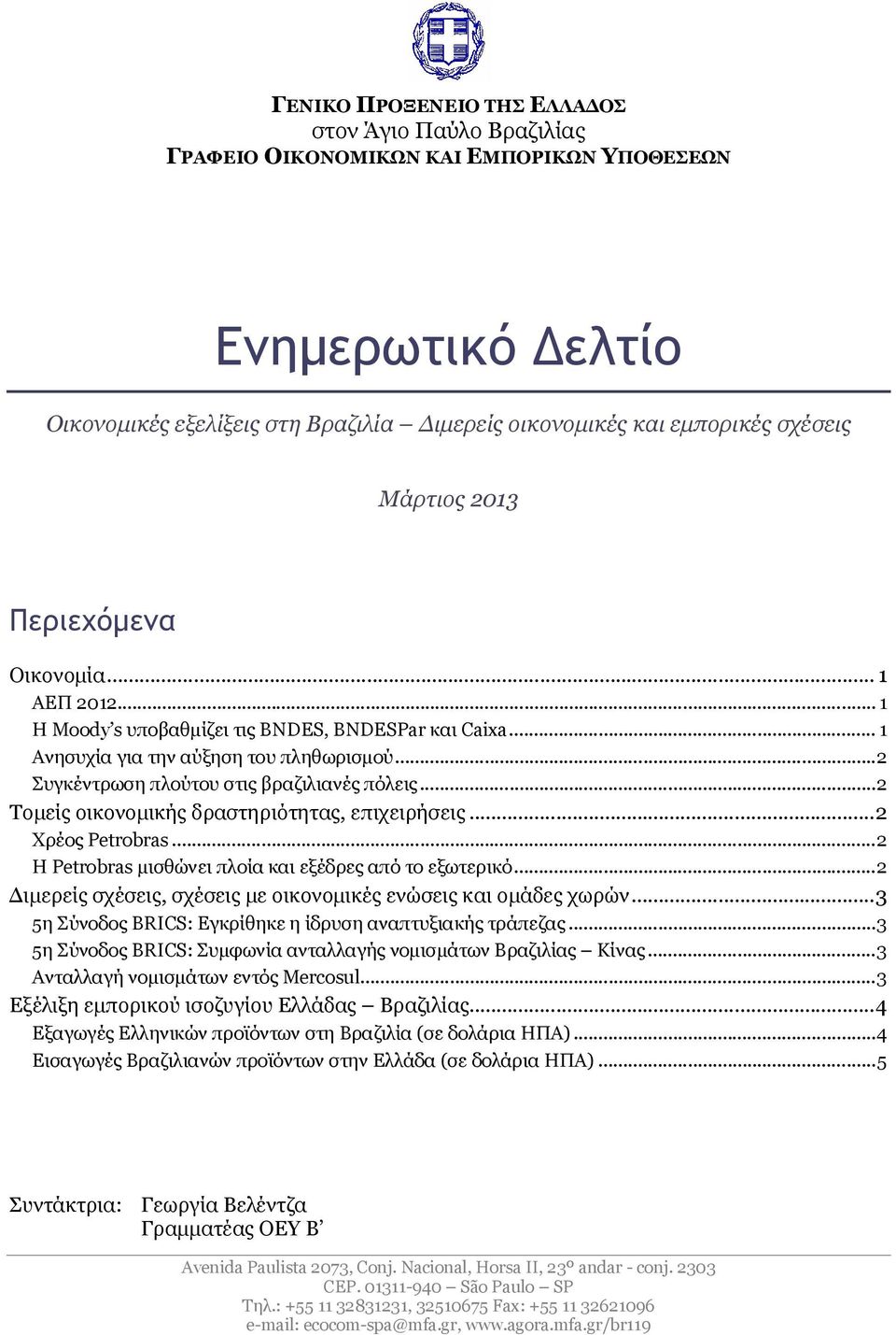 ..2 Τομείς οικονομικής δραστηριότητας, επιχειρήσεις...2 Χρέος Petrobras...2 Η Petrobras μισθώνει πλοία και εξέδρες από το εξωτερικό...2 Διμερείς σχέσεις, σχέσεις με οικονομικές ενώσεις και ομάδες χωρών.
