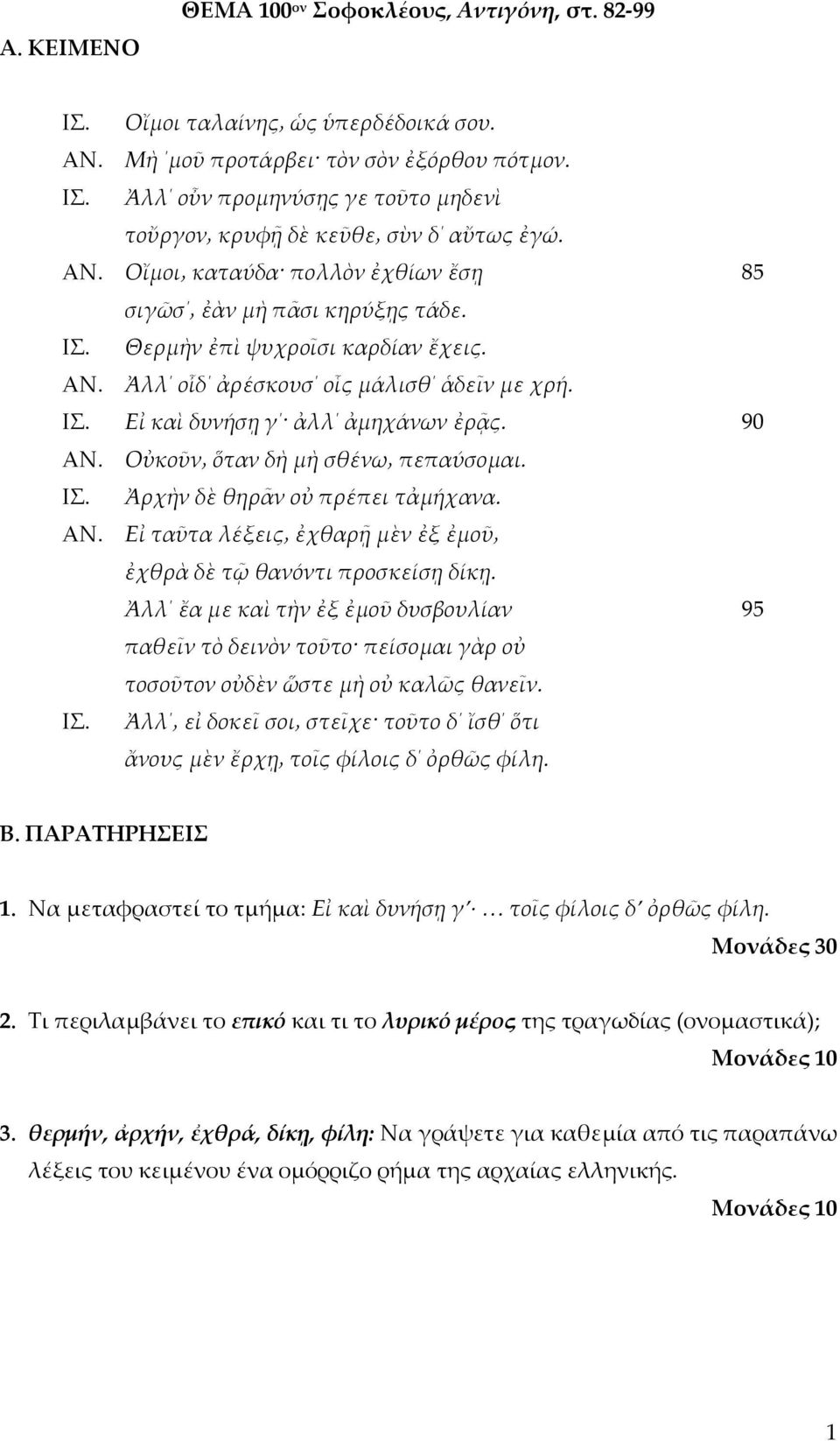 Τι περιλαμβάνει το επικό και τι το λυρικό μέρος της τραγωδίας (ονομαστικά); 3.