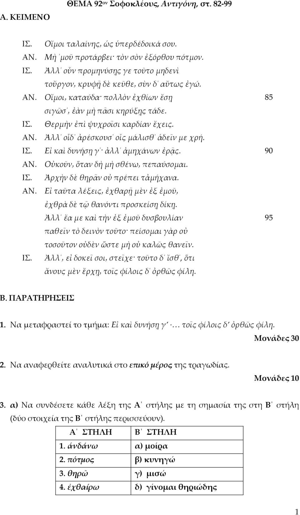 Να αναφερθείτε αναλυτικά στο επικό μέρος της τραγωδίας. 3.