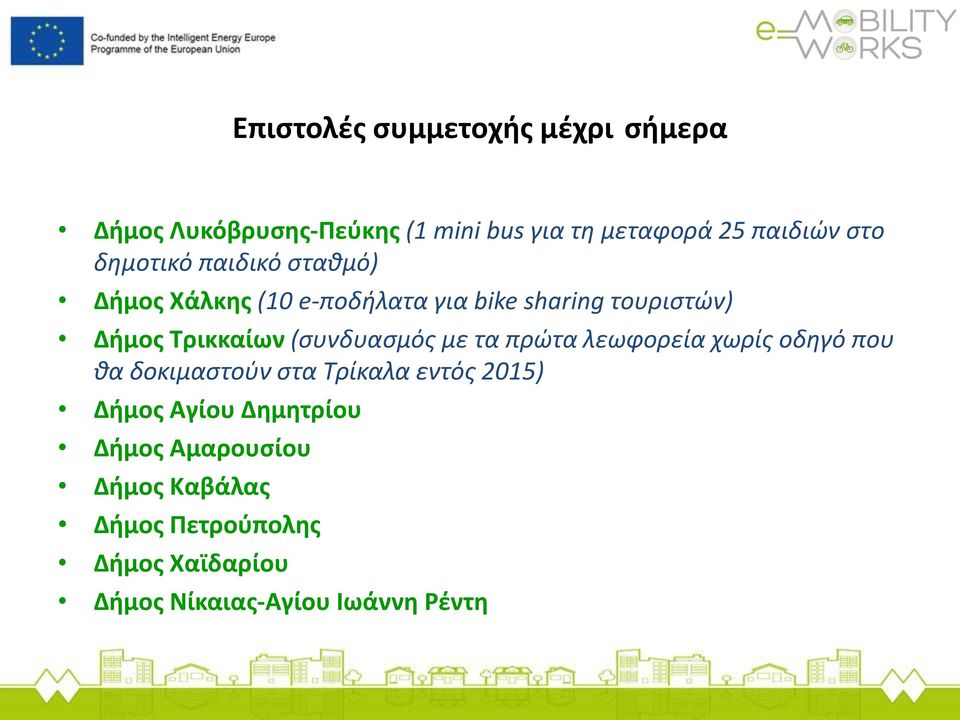 (συνδυασμός με τα πρώτα λεωφορεία χωρίς οδηγό που θα δοκιμαστούν στα Τρίκαλα εντός 2015) Δήμος Αγίου