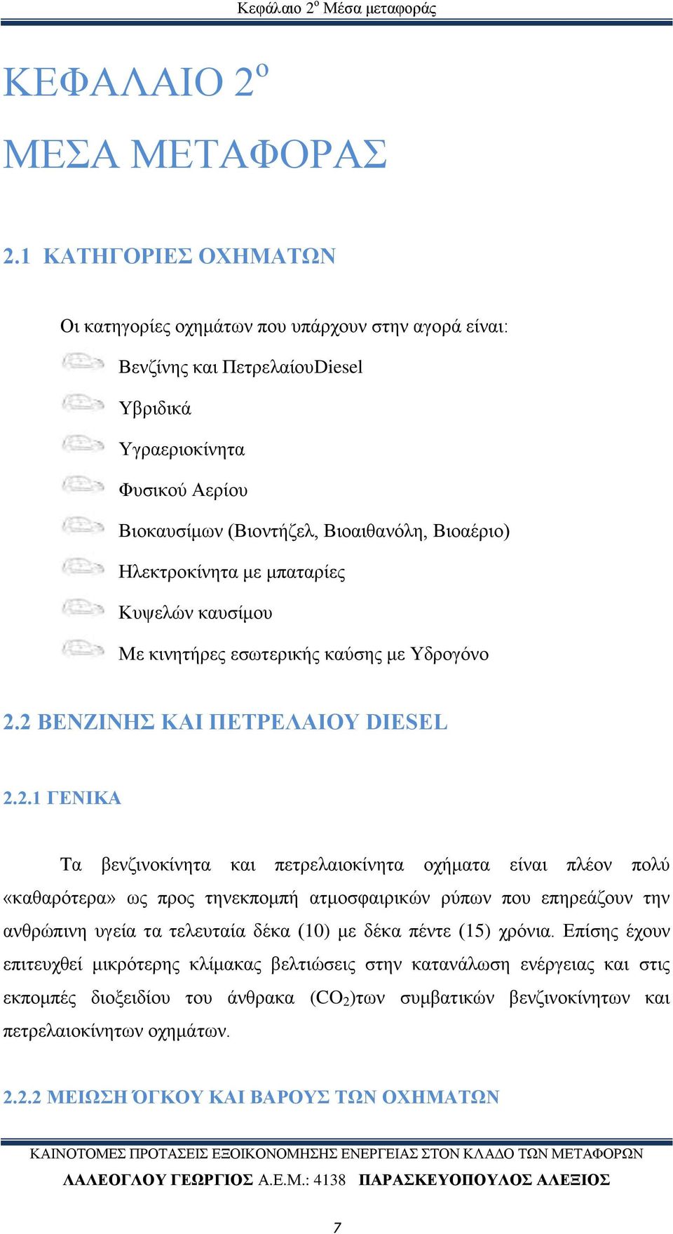 Ηλεκτροκίνητα με μπαταρίες Κυψελών καυσίμου Με κινητήρες εσωτερικής καύσης με Υδρογόνο 2.