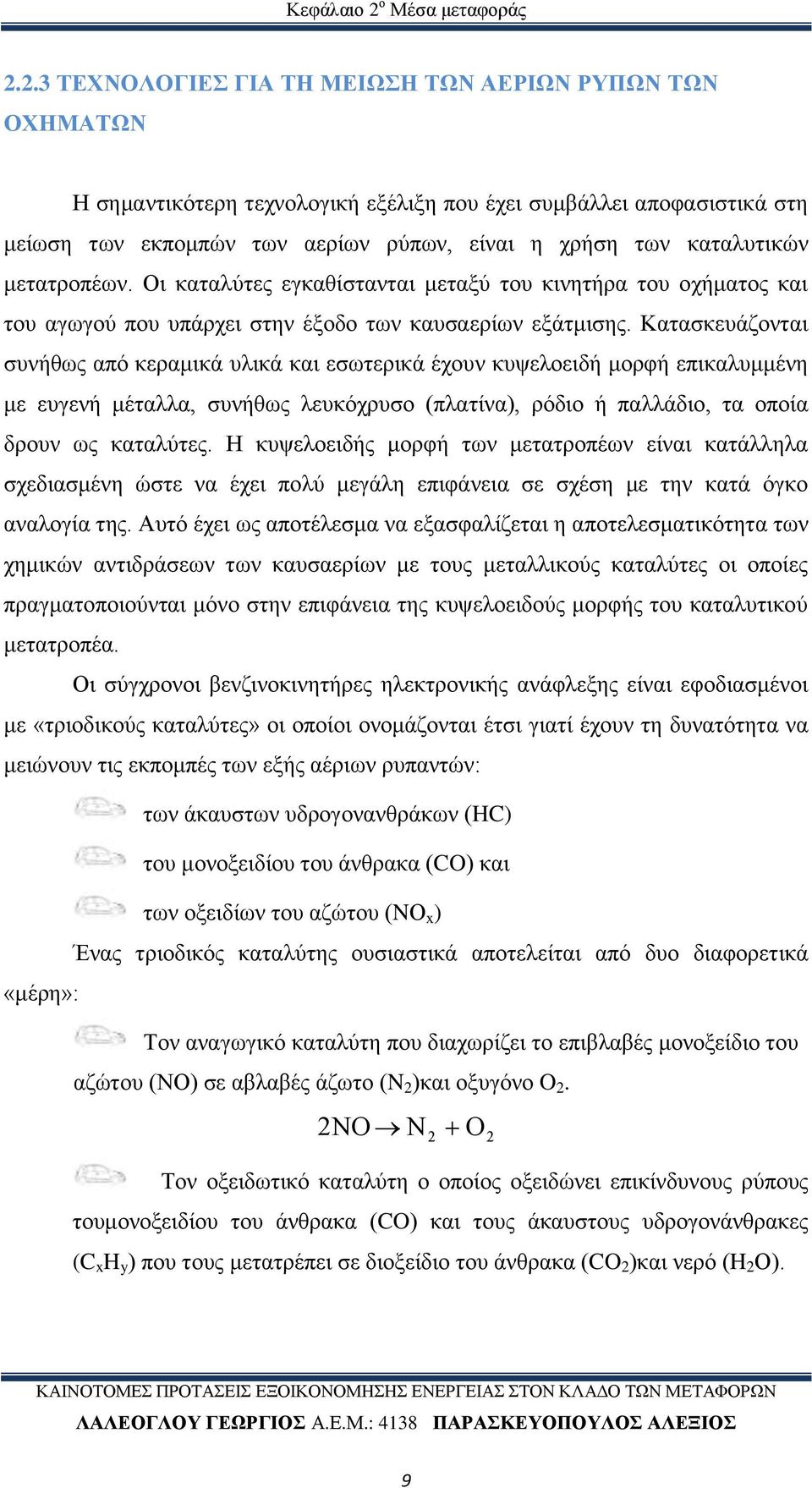 2.3 ΤΕΧΝΟΛΟΓΙΕΣ ΓΙΑ ΤΗ ΜΕΙΩΣΗ ΤΩΝ ΑΕΡΙΩΝ ΡΥΠΩΝ ΤΩΝ ΟΧΗΜΑΤΩΝ Η σημαντικότερη τεχνολογική εξέλιξη που έχει συμβάλλει αποφασιστικά στη μείωση των εκπομπών των αερίων ρύπων, είναι η χρήση των καταλυτικών