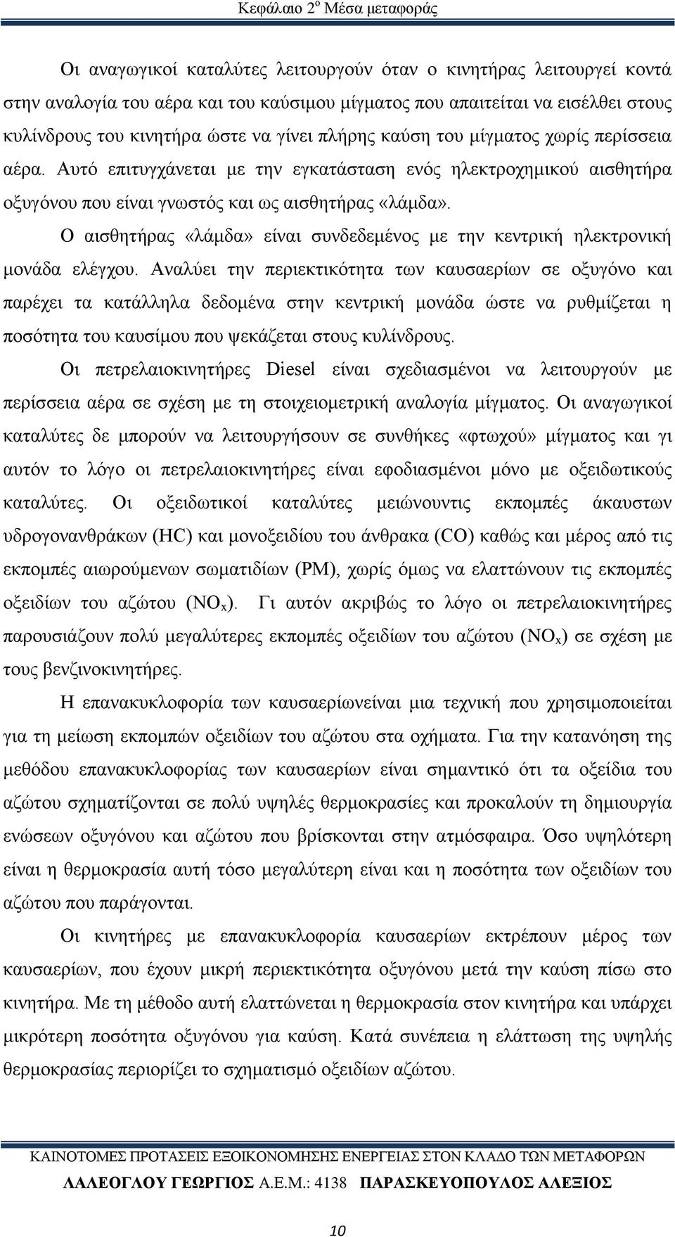 Ο αισθητήρας «λάμδα» είναι συνδεδεμένος με την κεντρική ηλεκτρονική μονάδα ελέγχου.