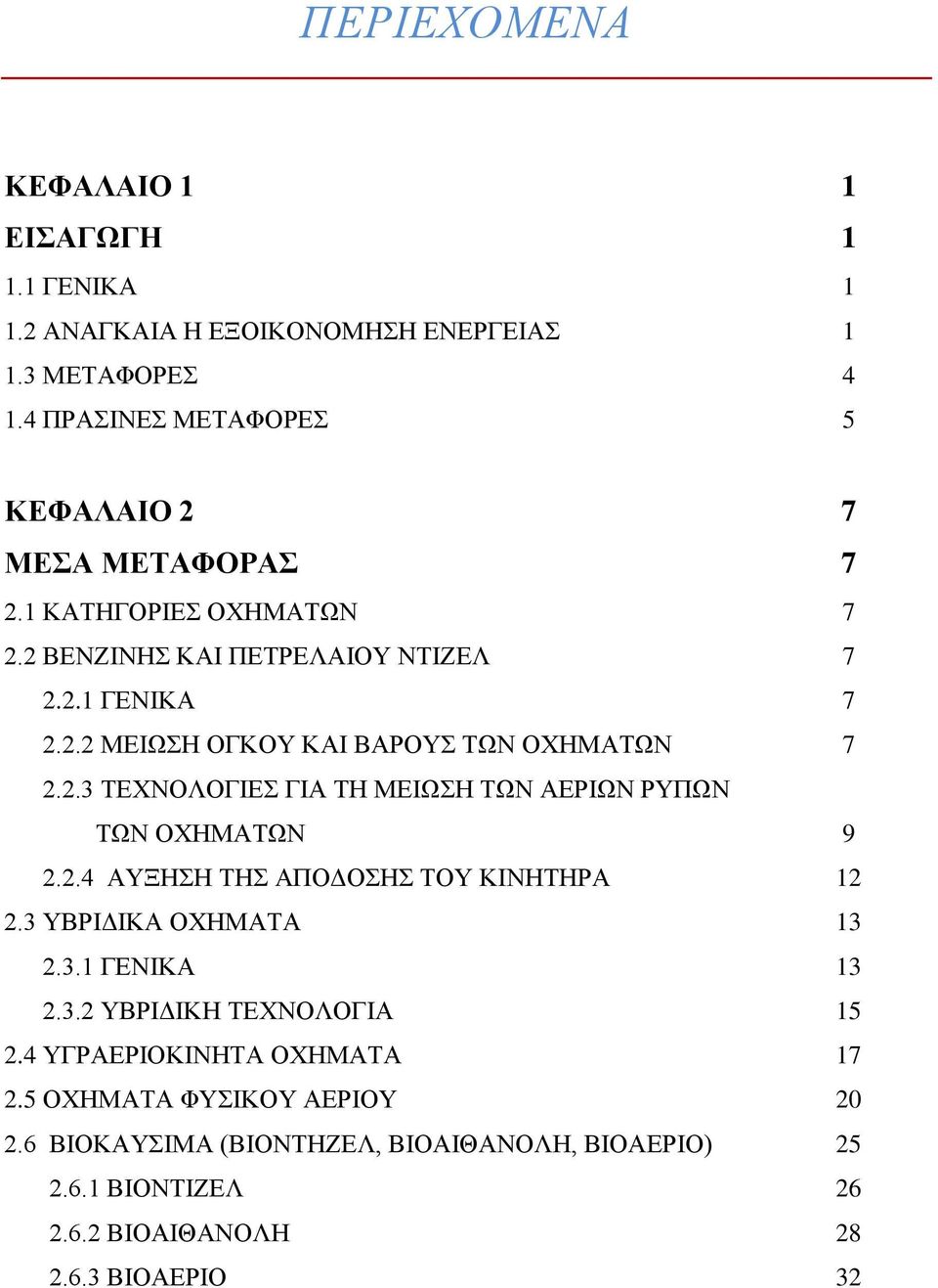 2.3 ΤΕΧΝΟΛΟΓΙΕΣ ΓΙΑ ΤΗ ΜΕΙΩΣΗ ΤΩΝ ΑΕΡΙΩΝ ΡΥΠΩΝ ΤΩΝ ΟΧΗΜΑΤΩΝ 9 2.2.4 ΑΥΞΗΣΗ ΤΗΣ ΑΠΟΔΟΣΗΣ ΤΟΥ ΚΙΝΗΤΗΡΑ 12 2.3 ΥΒΡΙΔΙΚΑ ΟΧΗΜΑΤΑ 13 2.3.1 ΓΕΝΙΚΑ 13 2.3.2 ΥΒΡΙΔΙΚΗ ΤΕΧΝΟΛΟΓΙΑ 15 2.