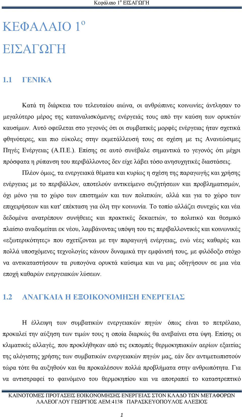 Αυτό οφείλεται στο γεγονός ότι οι συμβατικές μορφές ενέργειας ήταν σχετικά φθηνότερες, και πιο εύκολες στην εκμετάλλευσή τους σε σχέση με τις Ανανεώσιμες Πηγές Ενέργειας (Α.Π.Ε.).