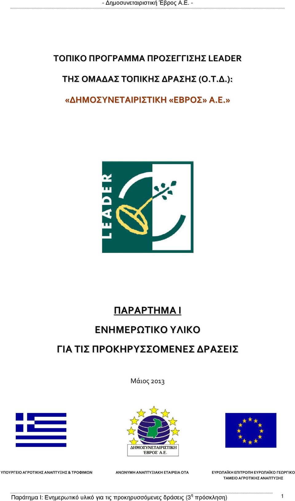 ΑΝΑΠΤΥΞΗΣ & ΤΡΟΦΙΜΩΝ ΑΝΩΝΥΜΗ ΑΝΑΠΤΥΞΙΑΚΗ ΕΤΑΙΡΕΙΑ ΟΤΑ ΕΥΡΩΠΑΪΚΗ ΕΠΙΤΡΟΠΗ ΕΥΡΩΠΑΪΚΟ ΓΕΩΡΓΙΚΟ ΤΑΜΕΙΟ