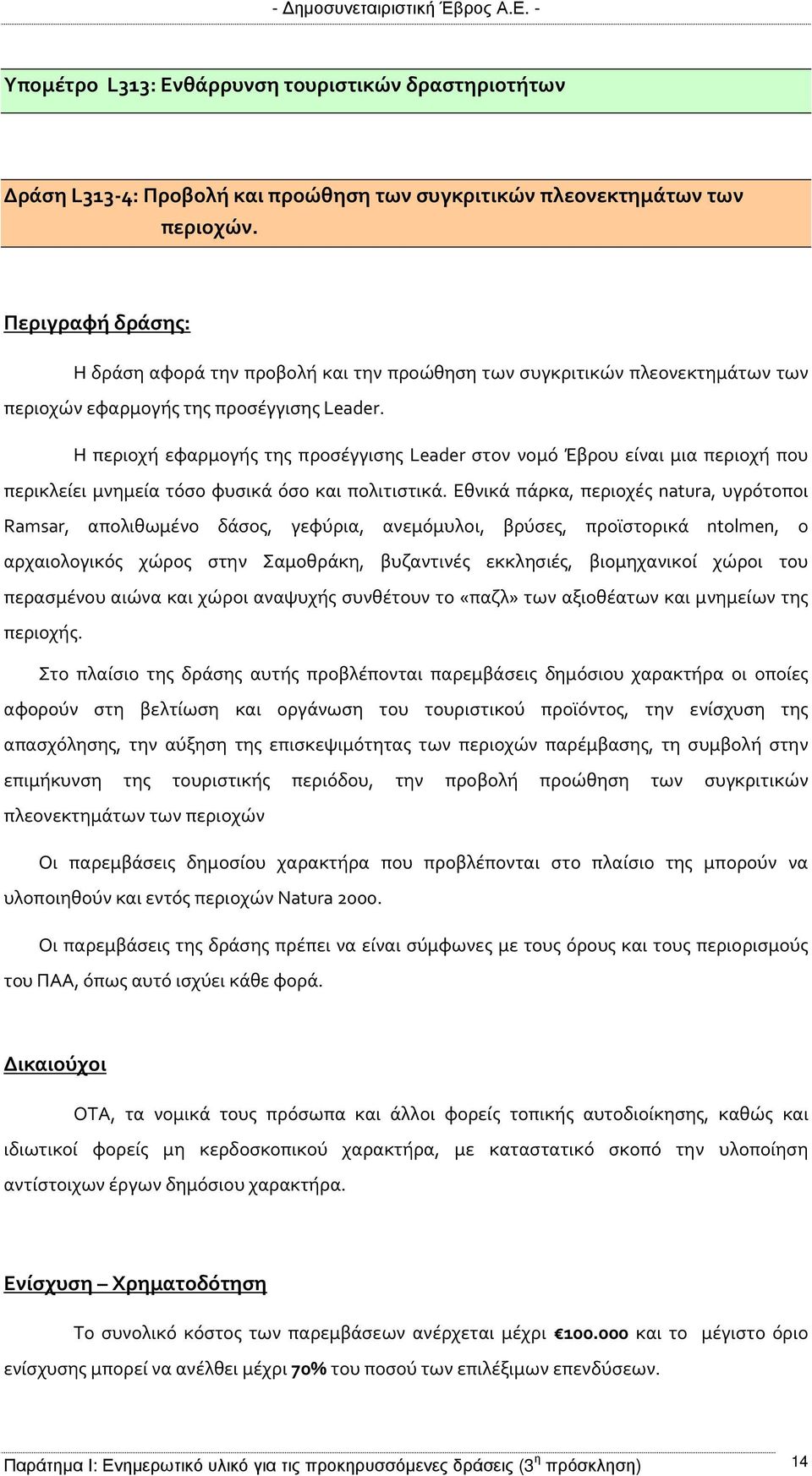 Η περιοχή εφαρμογής της προσέγγισης Leader στον νομό Έβρου είναι μια περιοχή που περικλείει μνημεία τόσο φυσικά όσο και πολιτιστικά.