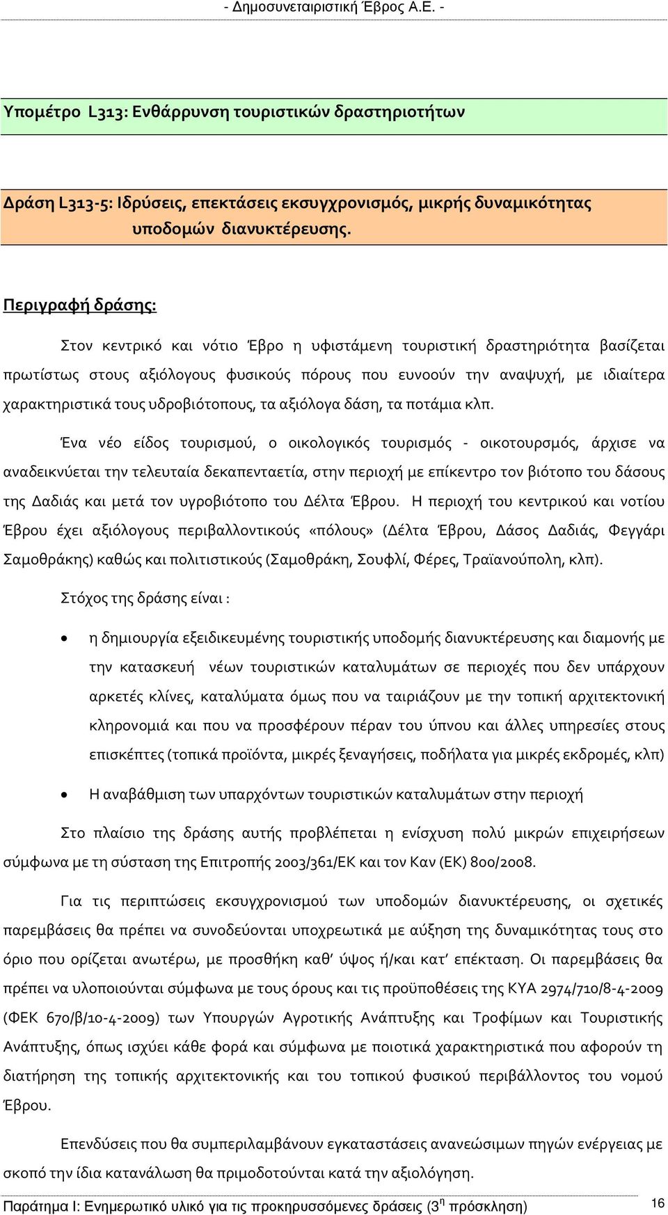 υδροβιότοπους, τα αξιόλογα δάση, τα ποτάμια κλπ.