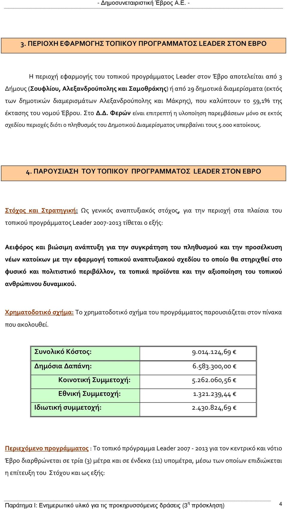 Δ. Φερών είναι επιτρεπτή η υλοποίηση παρεμβάσεων μόνο σε εκτός σχεδίου περιοχές διότι ο πληθυσμός του Δημοτικού Διαμερίσματος υπερβαίνει τους 5.000 κατοίκους. 4.