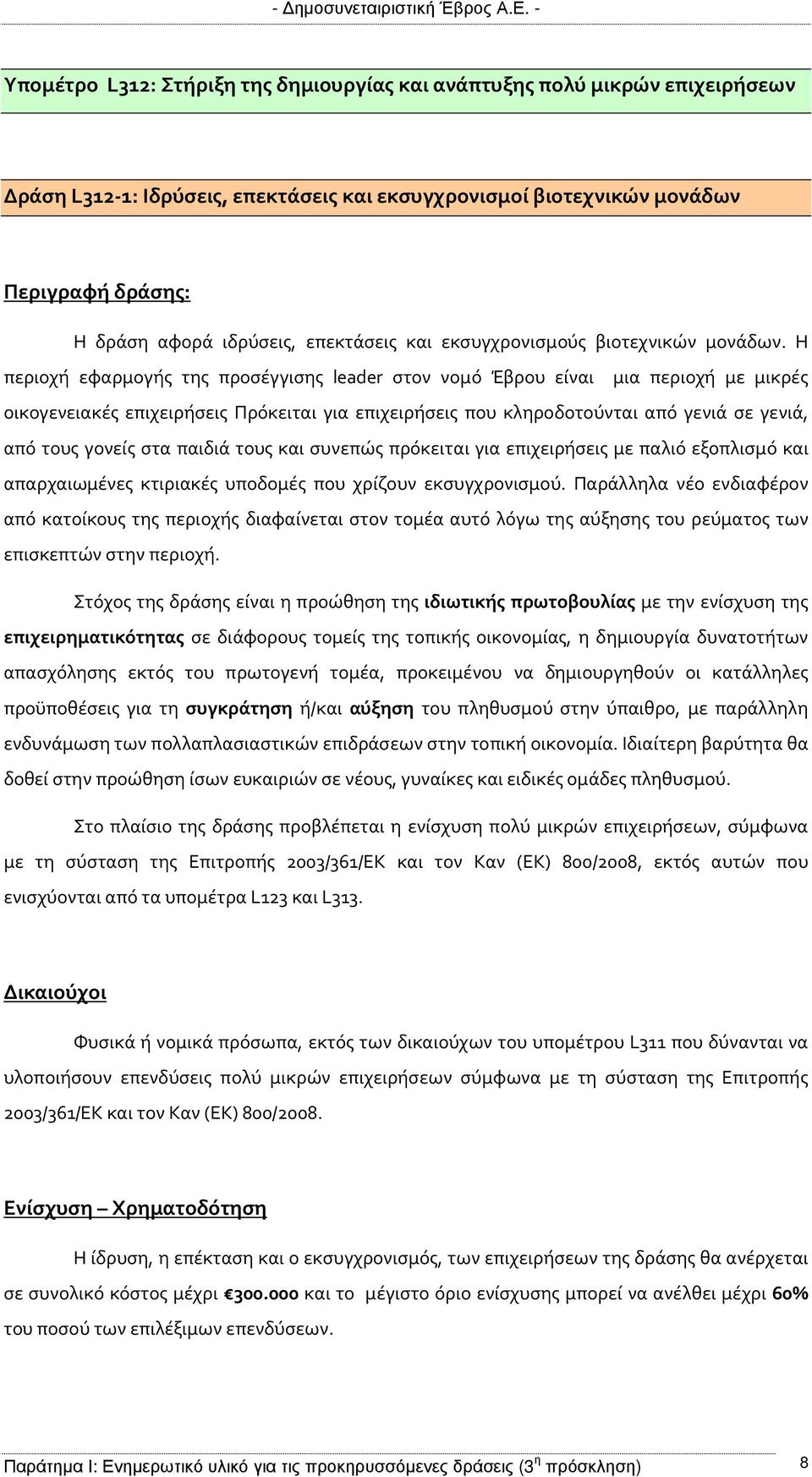 Η περιοχή εφαρμογής της προσέγγισης leader στον νομό Έβρου είναι μια περιοχή με μικρές οικογενειακές επιχειρήσεις Πρόκειται για επιχειρήσεις που κληροδοτούνται από γενιά σε γενιά, από τους γονείς στα