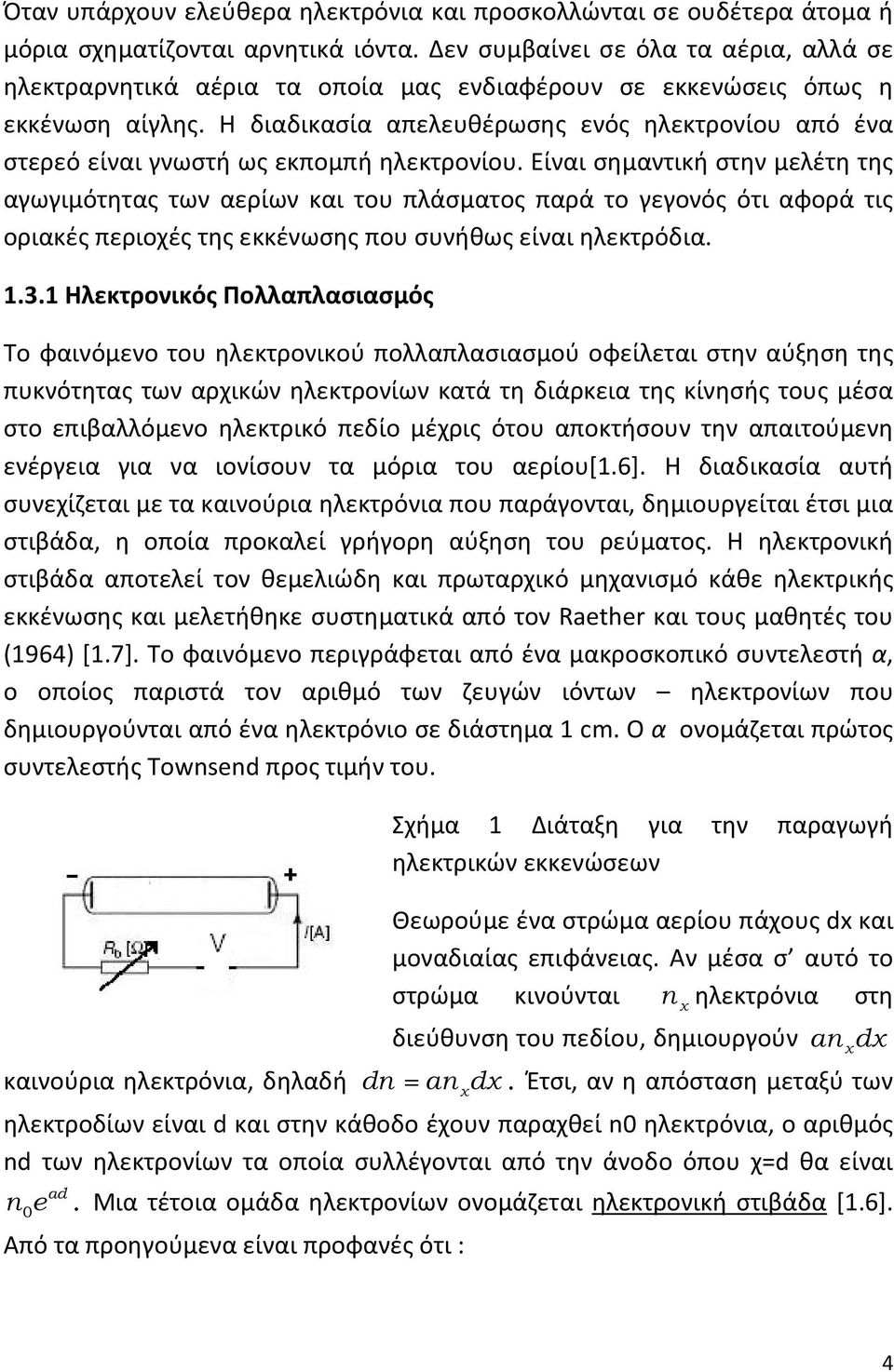 Η διαδικασία απελευθέρωσης ενός ηλεκτρονίου από ένα στερεό είναι γνωστή ως εκπομπή ηλεκτρονίου.