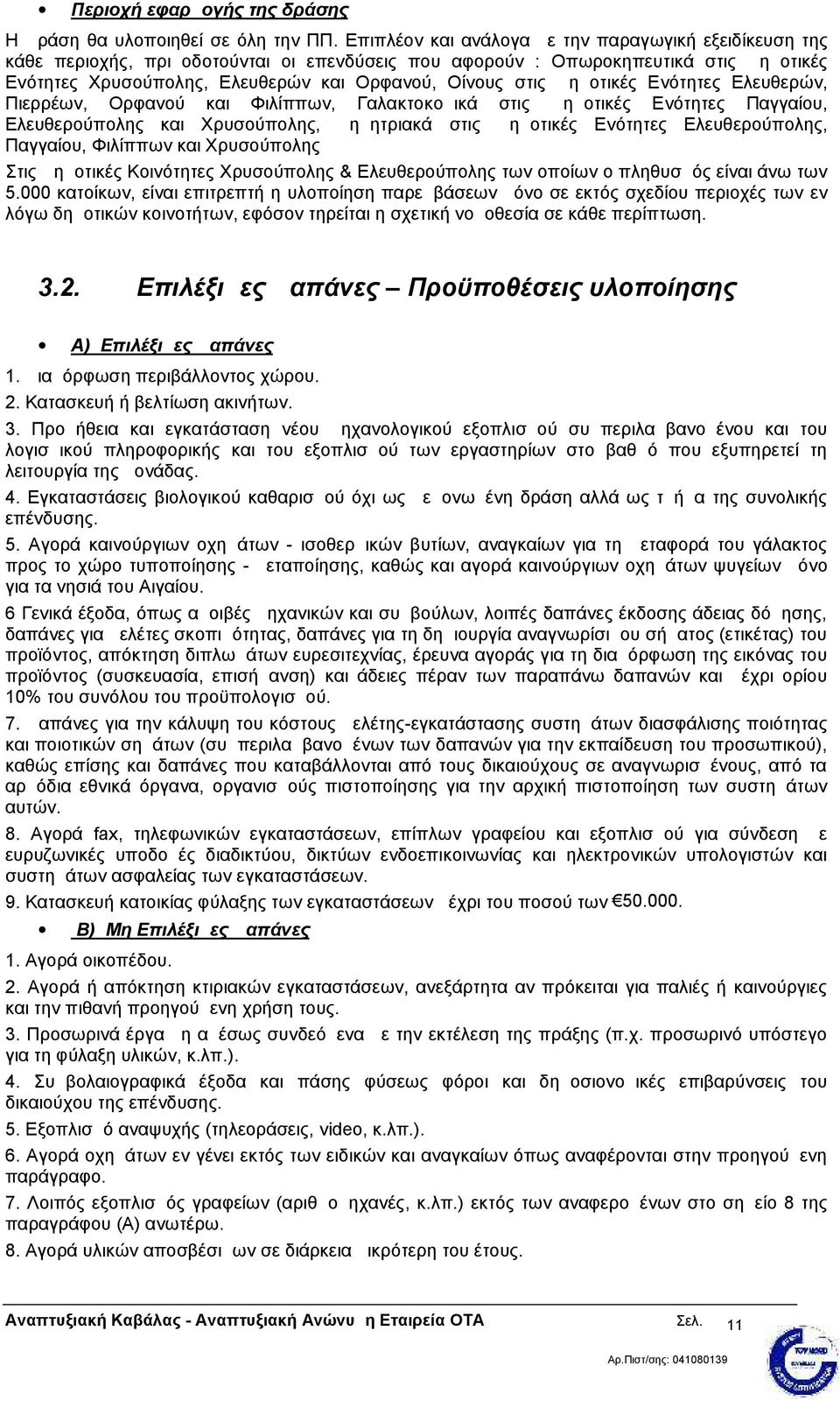 Δημοτικές Ενότητες Ελευθερών, Πιερρέων, Ορφανού και Φιλίππων, Γαλακτοκομικά στις Δημοτικές Ενότητες Παγγαίου, Ελευθερούπολης και Χρυσούπολης, Δημητριακά στις Δημοτικές Ενότητες Ελευθερούπολης,