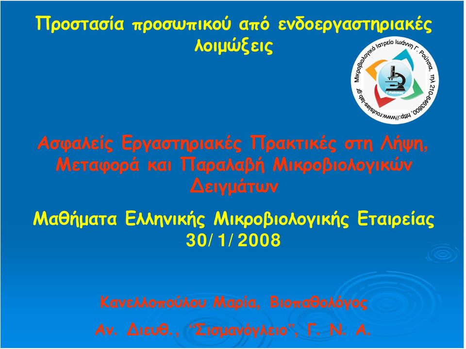 Μικροβιολογικών ειγμάτων Μαθήματα Ελληνικής Μικροβιολογικής