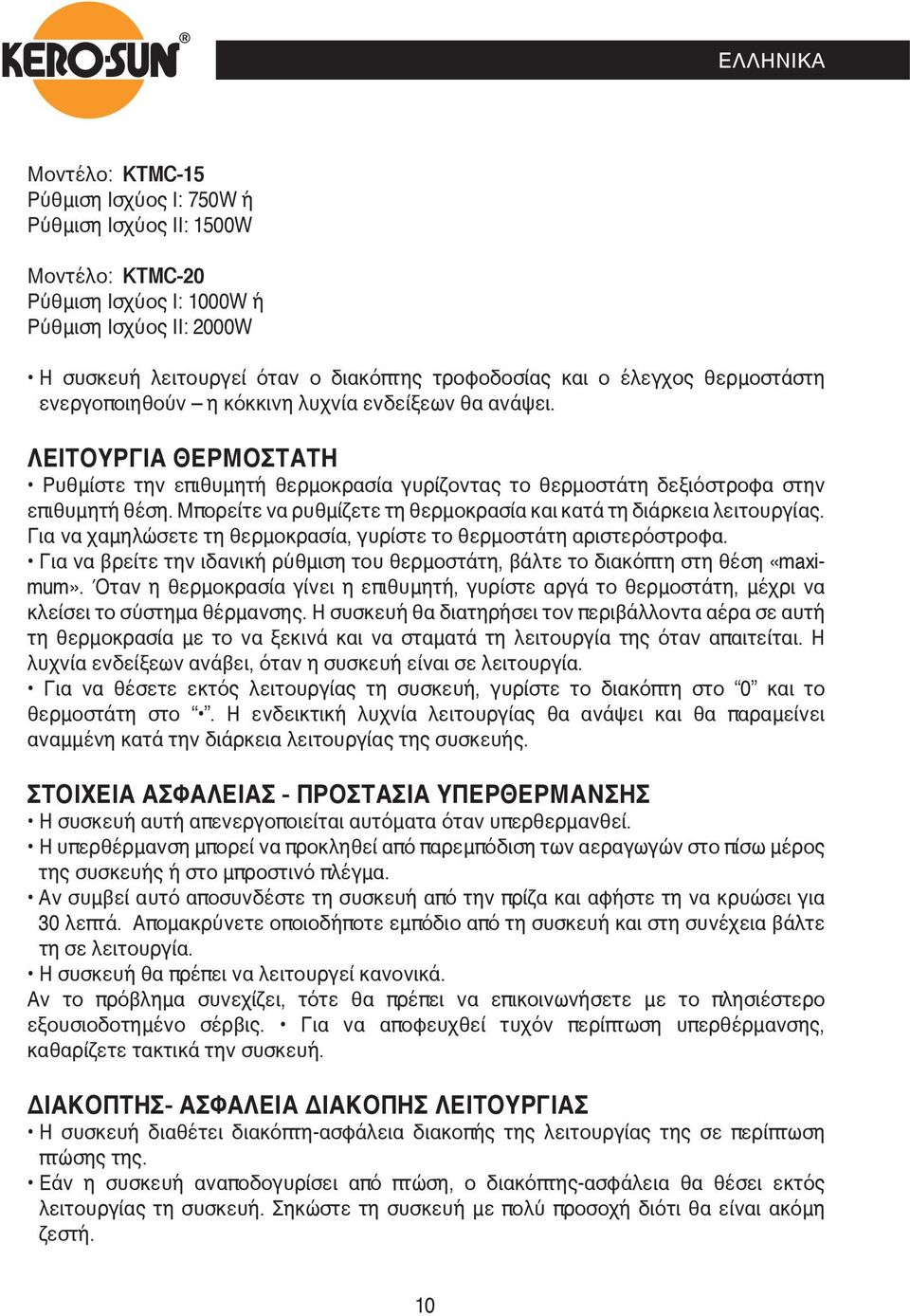 Μπορείτε να ρυθμίζετε τη θερμοκρασία και κατά τη διάρκεια λειτουργίας. Για να χαμηλώσετε τη θερμοκρασία, γυρίστε το θερμοστάτη αριστερόστροφα.