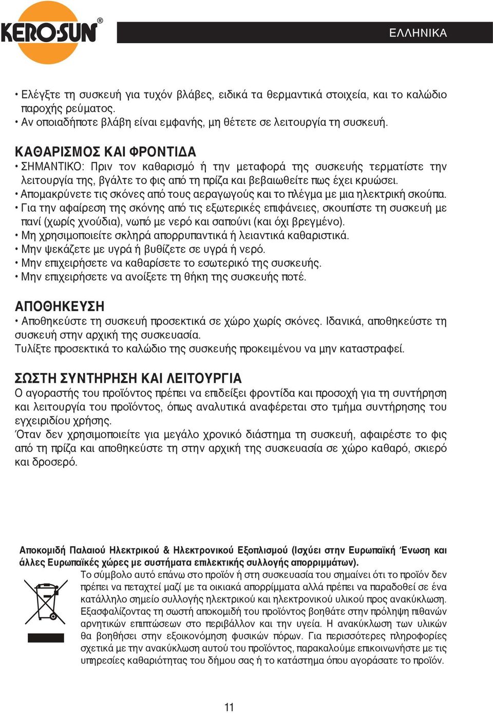 Απομακρύνετε τις σκόνες από τους αεραγωγούς και το πλέγμα με μια ηλεκτρική σκούπα.