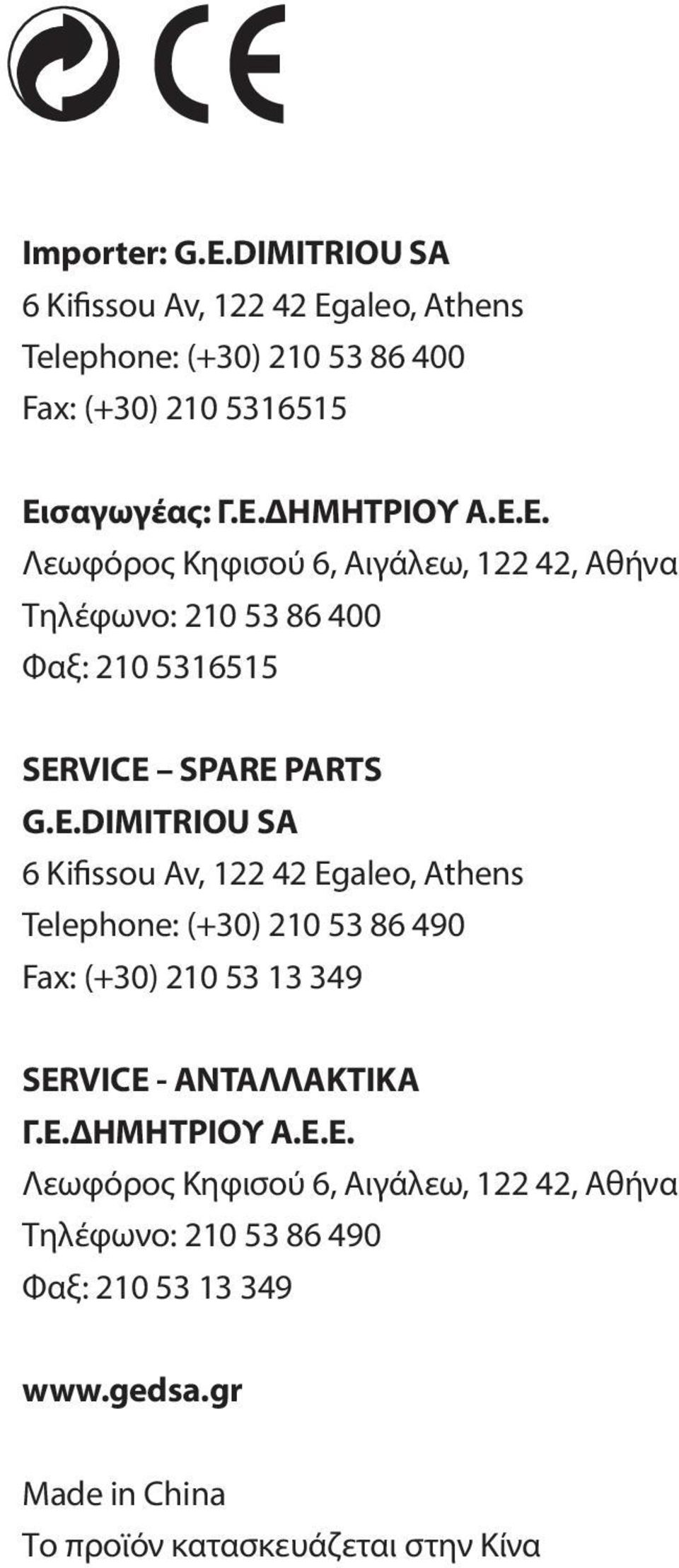 VICE SPARE PARTS G.E.DIMITRIOU SA 6 Kifissou Av, 122 42 Egaleo, Athens Telephone: (+30) 210 53 86 490 Fax: (+30) 210 53 13 349 SERVICE - ΑΝΤΑΛΛΑΚΤΙΚΑ Γ.