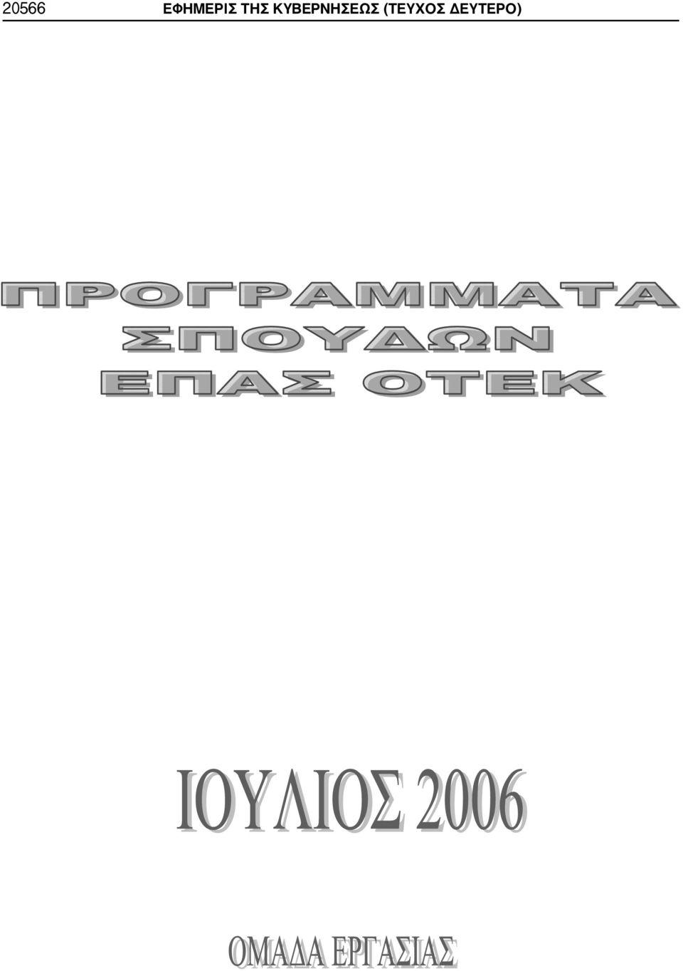 ΤΗΣ