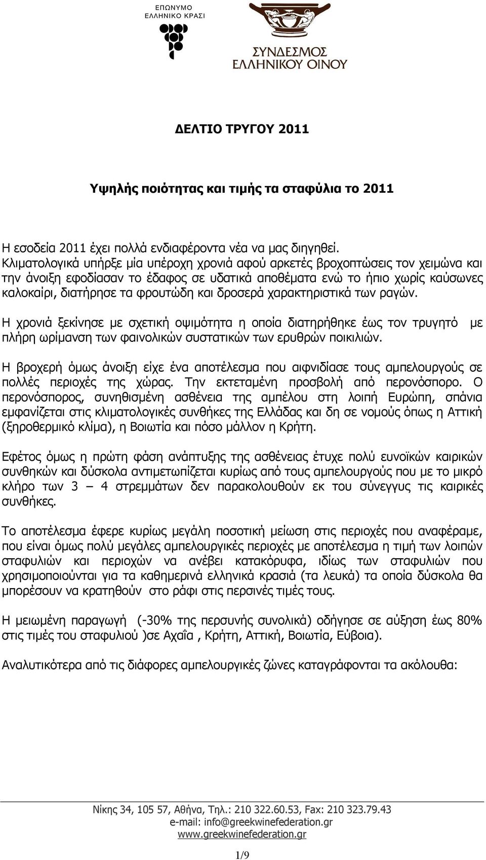 δροσερά χαρακτηριστικά των ραγών. Η χρονιά ξεκίνησε με σχετική οψιμότητα η οποία διατηρήθηκε έως τον τρυγητό με πλήρη ωρίμανση των φαινολικών συστατικών των ερυθρών ποικιλιών.