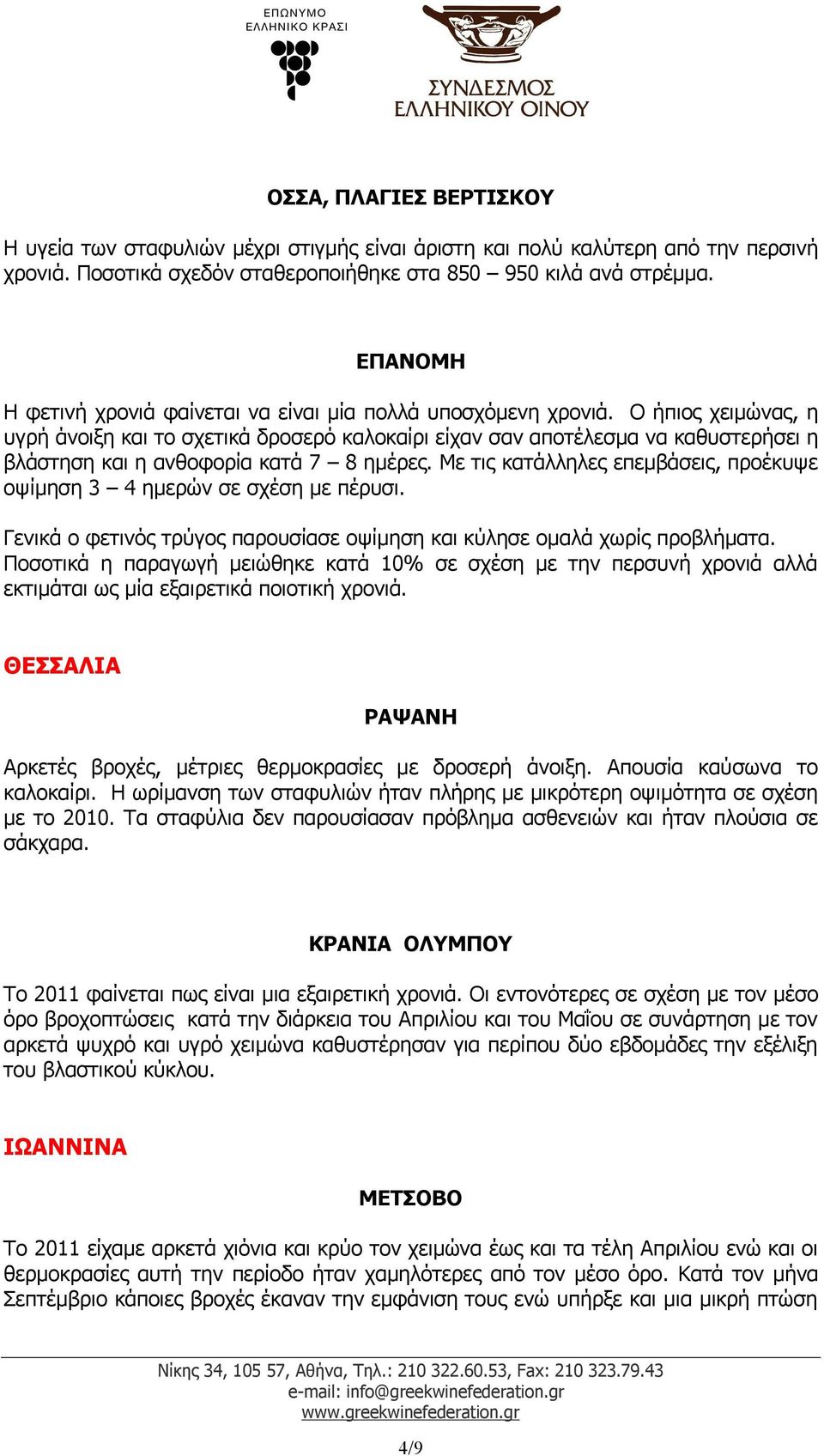 Ο ήπιος χειμώνας, η υγρή άνοιξη και το σχετικά δροσερό καλοκαίρι είχαν σαν αποτέλεσμα να καθυστερήσει η βλάστηση και η ανθοφορία κατά 7 8 ημέρες.