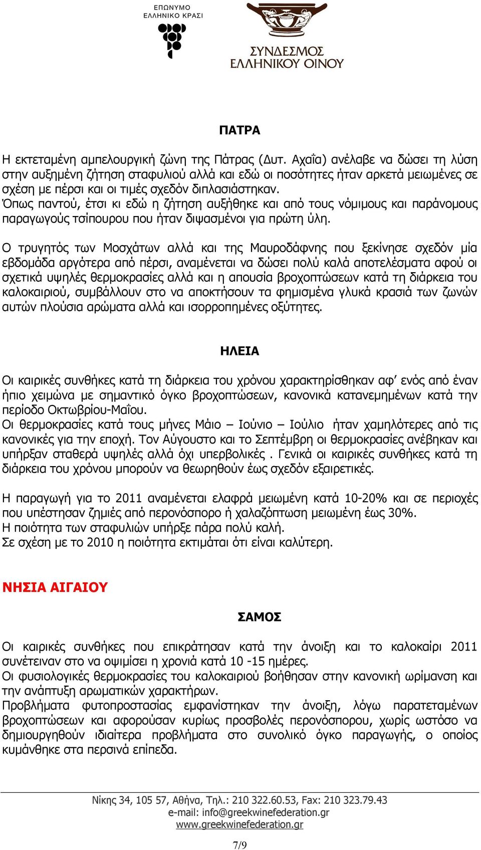 Όπως παντού, έτσι κι εδώ η ζήτηση αυξήθηκε και από τους νόμιμους και παράνομους παραγωγούς τσίπουρου που ήταν διψασμένοι για πρώτη ύλη.