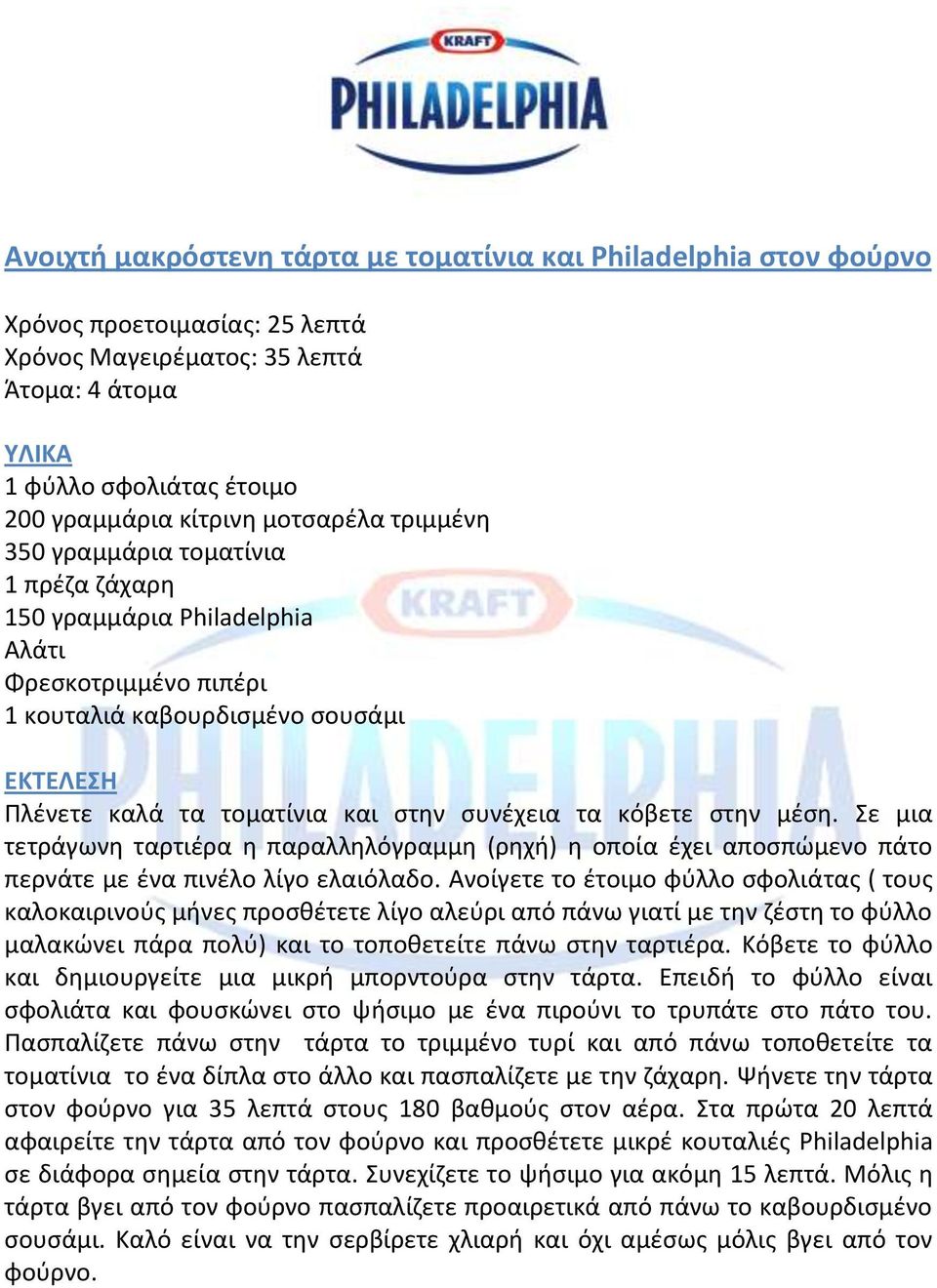 Σε μια τετράγωνθ ταρτιζρα θ παραλλθλόγραμμθ (ρθχι) θ οποία ζχει αποςπϊμενο πάτο περνάτε με ζνα πινζλο λίγο ελαιόλαδο.