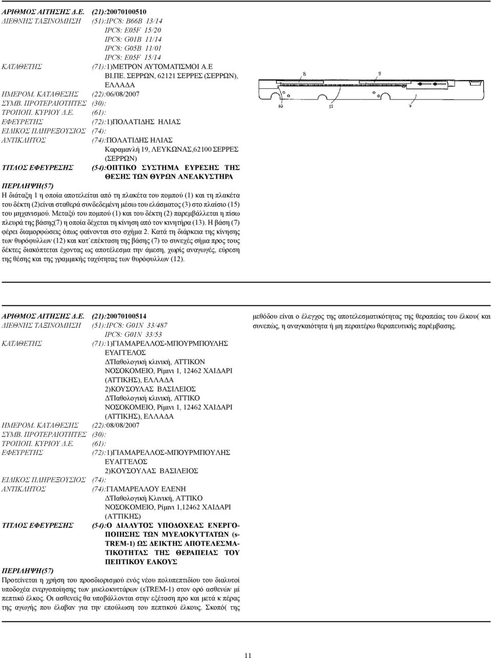 Καραµανλή 19, ΛΕΥΚΩΝΑΣ,62100 ΣΕΡΡΕΣ (ΣΕΡΡΩΝ) ΤΙΤΛΟΣ ΕΦΕΥΡΕΣΗΣ (54):ΟΠΤΙΚΟ ΣΥΣΤΗΜΑ ΕΥΡΕΣΗΣ ΤΗΣ ΘΕΣΗΣ ΤΩΝ ΘΥΡΩΝ ΑΝΕΛΚΥΣΤΗΡΑ Η διάταξη 1 η οποία αποτελείται από τη πλακέτα του ποµπού (1) και τη πλακέτα