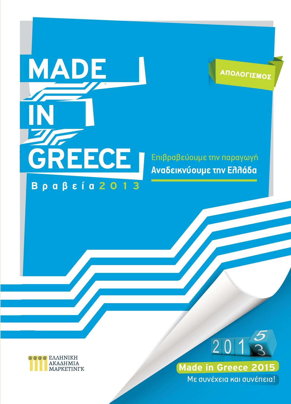 την Ελλάδα Made in Greece