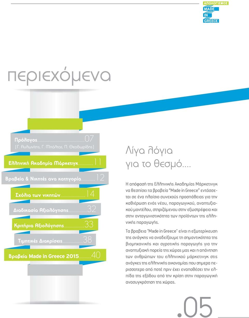 αναπτυξιακού μοντέλου, στηριζόμενου στην εξωστρέφεια και στην ανταγωνιστικότητα των προϊόντων της ελληνικής παραγωγής.
