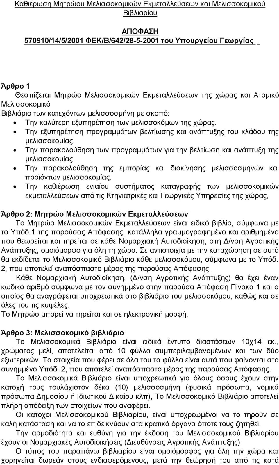 Την εξυπηρέτηση προγραμμάτων βελτίωσης και ανάπτυξης του κλάδου της μελισσοκομίας, Την παρακολούθηση των προγραμμάτων για την βελτίωση και ανάπτυξη της μελισσοκομίας.