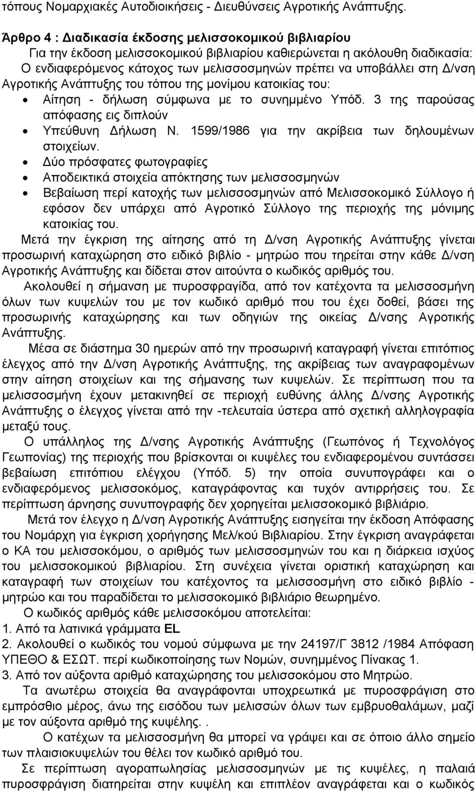 Δ/νση Αγροτικής Ανάπτυξης του τόπου της μονίμου κατοικίας του: Αίτηση - δήλωση σύμφωνα με το συνημμένο Υπόδ. 3 της παρούσας απόφασης εις διπλούν Υπεύθυνη Δήλωση Ν.