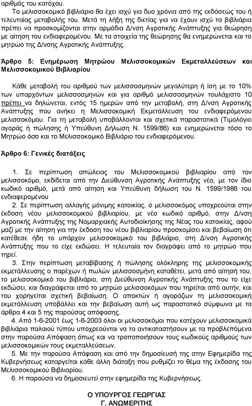 Με τα στοιχεία της θεώρησης θα ενημερώνεται και το μητρώο της Δ/νσης Αγροτικής Ανάπτυξης.