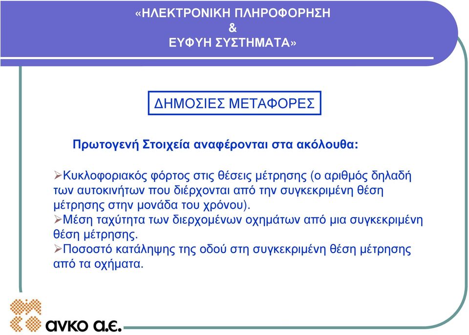 μέτρησης στην μονάδα του χρόνου).