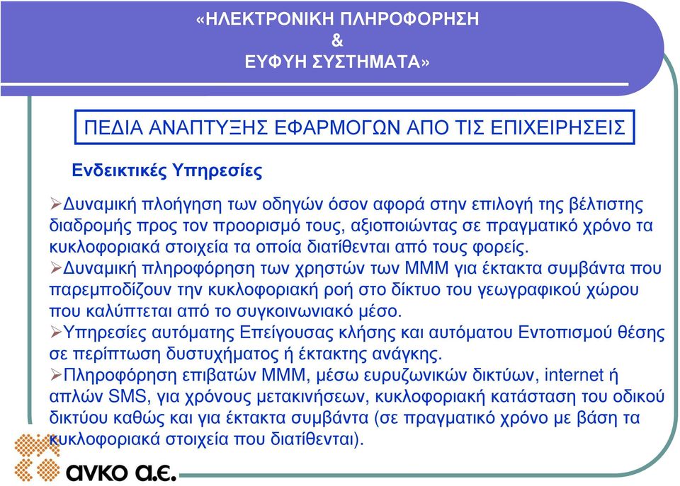 Δυναμική πληροφόρηση των χρηστών των ΜΜΜ για έκτακτα συμβάντα που παρεμποδίζουν την κυκλοφοριακή ροή στο δίκτυο του γεωγραφικού χώρου που καλύπτεται από το συγκοινωνιακό μέσο.