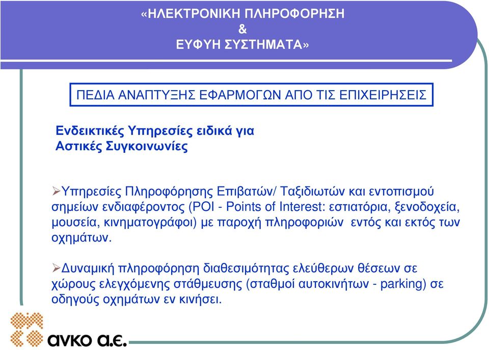 ξενοδοχεία, μουσεία, κινηματογράφοι) με παροχή πληροφοριών εντός και εκτός των οχημάτων.