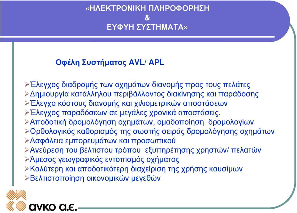 δρομολογίων Ορθολογικός καθορισμός της σωστής σειράς δρομολόγησης οχημάτων Ασφάλεια εμπορευμάτων και προσωπικού Ανεύρεση του βέλτιστου τρόπου