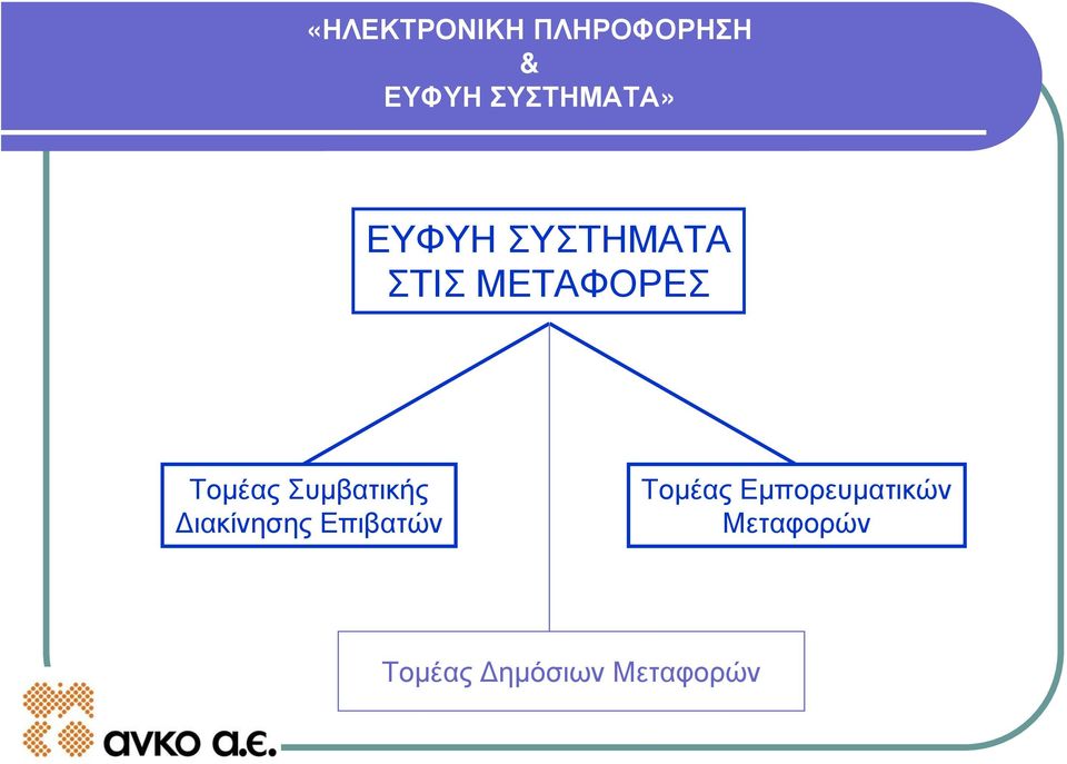 Επιβατών Τομέας Εμπορευματικών