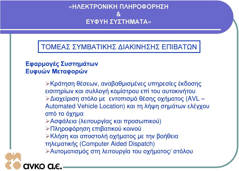 Vehicle Location) και τη λήψη σημάτων ελέγχου από το όχημα Ασφάλεια (λειτουργίας και προσωπικού) Πληροφόρηση επιβατικού