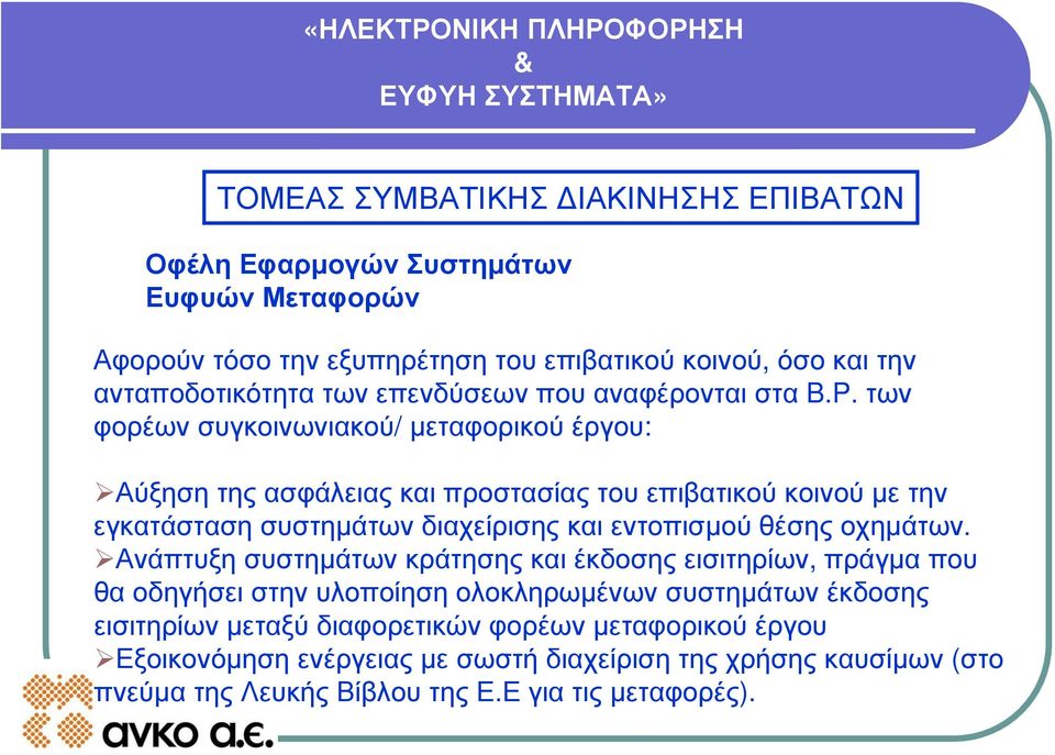 των φορέων συγκοινωνιακού/ μεταφορικού έργου: Αύξηση της ασφάλειας και προστασίας του επιβατικού κοινού με την εγκατάσταση συστημάτων διαχείρισης και εντοπισμού θέσης