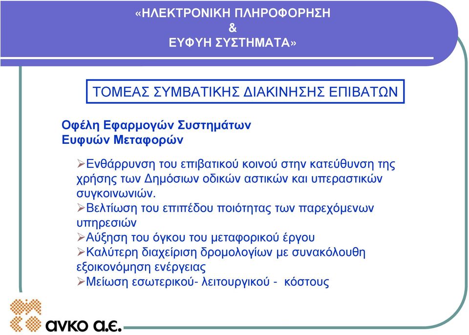 Βελτίωση του επιπέδου ποιότητας των παρεχόμενων υπηρεσιών Αύξηση του όγκου του μεταφορικού έργου