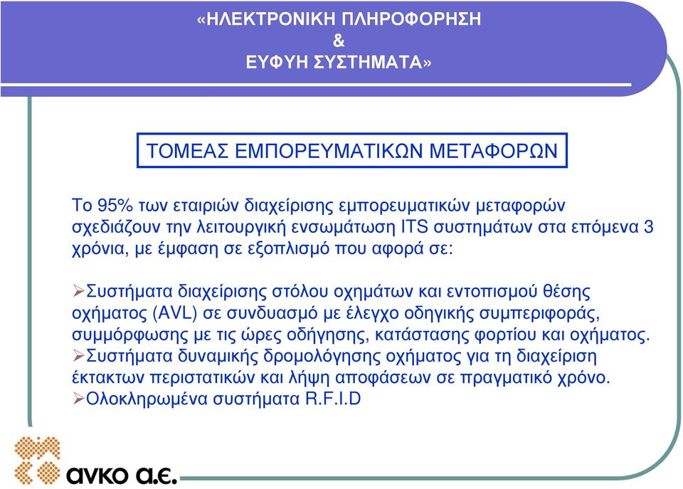 οχήματος (AVL) σε συνδυασμό με έλεγχο οδηγικής συμπεριφοράς, συμμόρφωσης με τις ώρες οδήγησης, κατάστασης φορτίου και οχήματος.