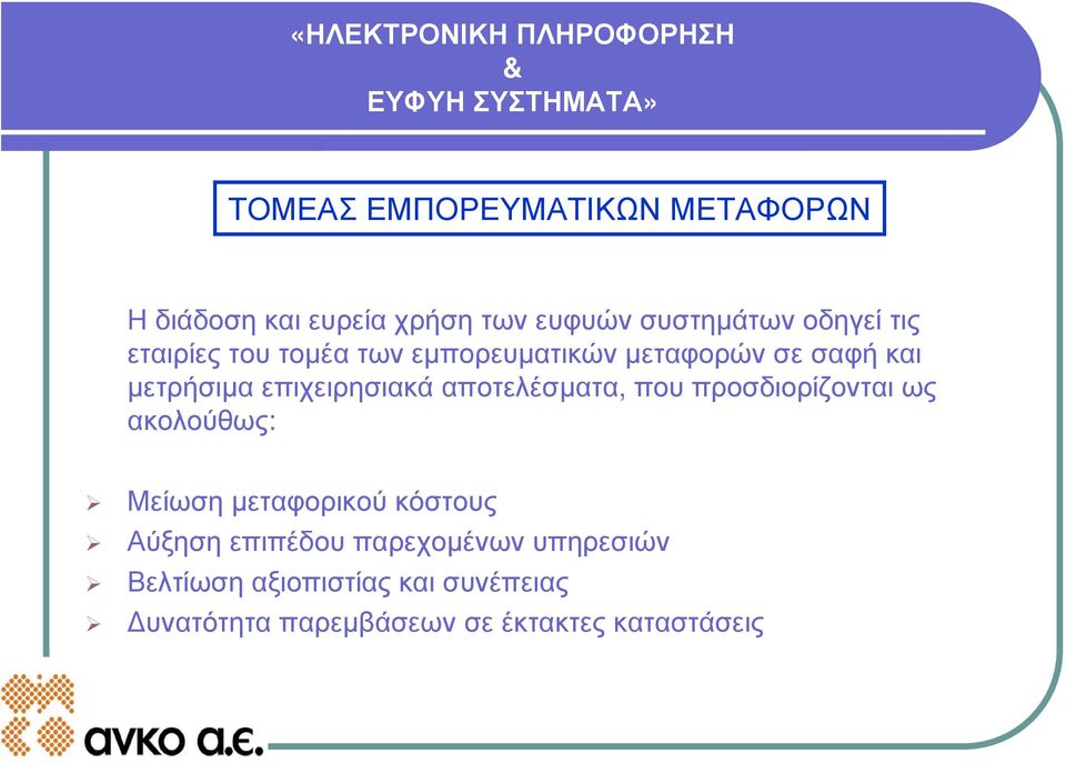 αποτελέσματα, που προσδιορίζονται ως ακολούθως: Μείωση μεταφορικού κόστους Αύξηση επιπέδου